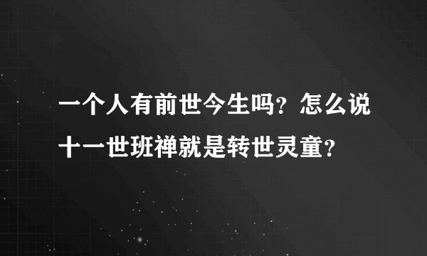 一个人有前世今生吗？怎么说十一世班禅就是转世灵童？
