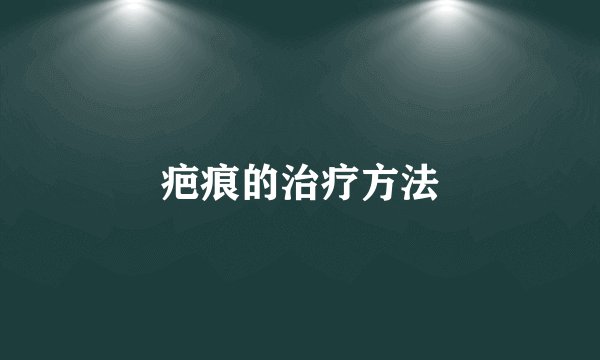 疤痕的治疗方法
