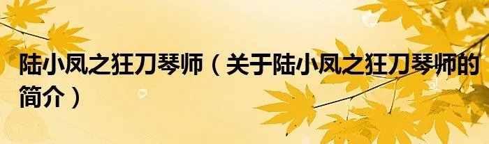 陆小凤之狂刀琴师（关于陆小凤之狂刀琴师的简介）