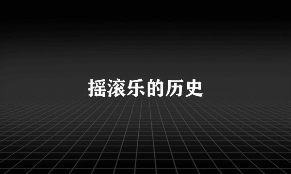 摇滚乐的历史