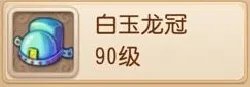 梦幻西游手游白玉龙冠属性介绍