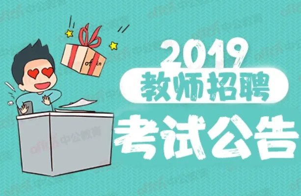 2019保定安国市教师招聘146人公告