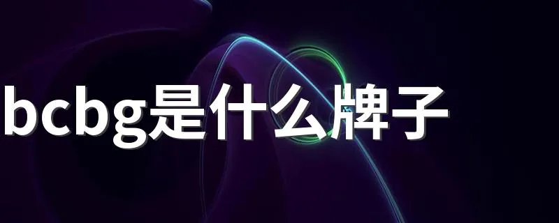 bcbg是什么牌子 关于bcbg品牌介绍