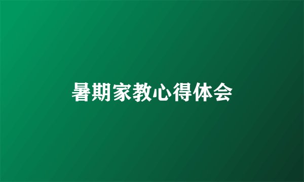 暑期家教心得体会