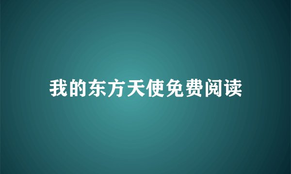 我的东方天使免费阅读
