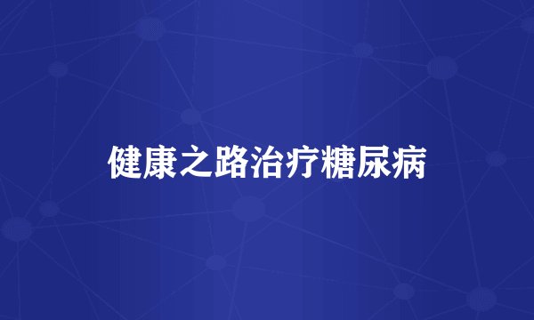 健康之路治疗糖尿病