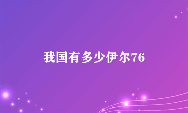 我国有多少伊尔76