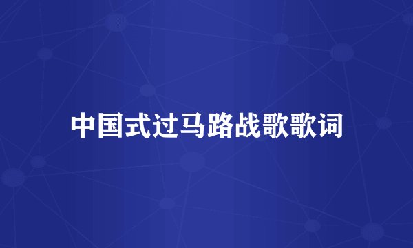 中国式过马路战歌歌词