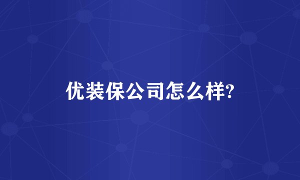 优装保公司怎么样?