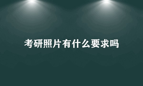 考研照片有什么要求吗