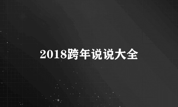 2018跨年说说大全
