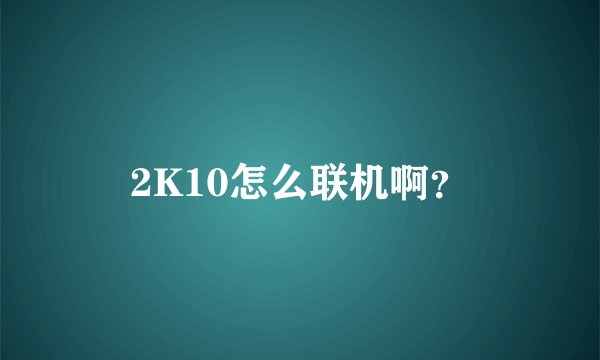 2K10怎么联机啊？