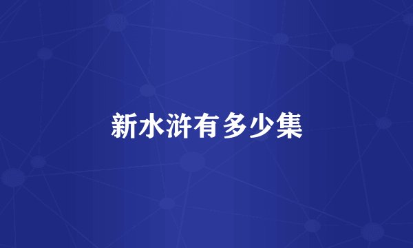 新水浒有多少集