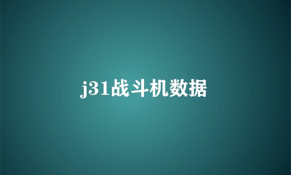 j31战斗机数据