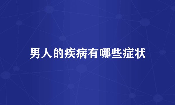 男人的疾病有哪些症状