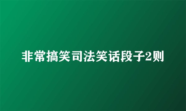 非常搞笑司法笑话段子2则