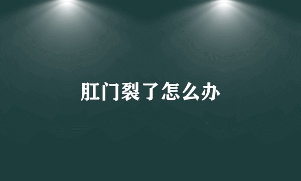 肛门裂了怎么办