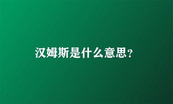 汉姆斯是什么意思？
