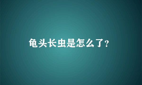 龟头长虫是怎么了？