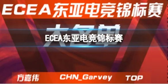 ECEA东亚电竞锦标赛 ECEA东亚电竞锦标赛中国队大名单