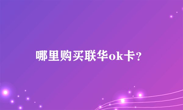 哪里购买联华ok卡？