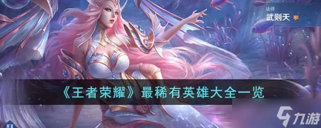 王者荣耀稀有英雄有哪些 最稀有英雄大全一览