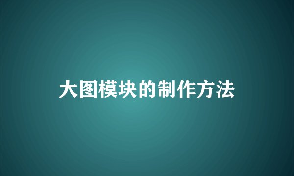 大图模块的制作方法