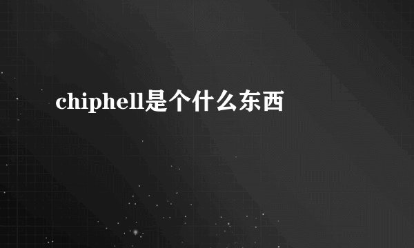 chiphell是个什么东西
