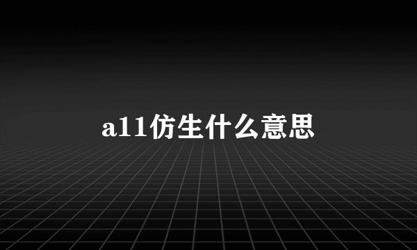 a11仿生什么意思