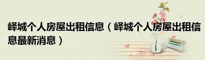 峄城个人房屋出租信息（峄城个人房屋出租信息最新消息）