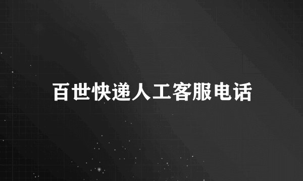 百世快递人工客服电话