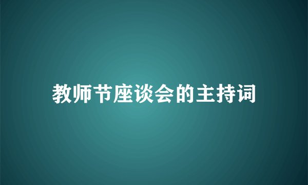 教师节座谈会的主持词