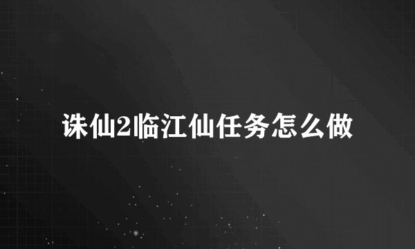 诛仙2临江仙任务怎么做