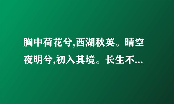 胸中荷花兮,西湖秋英。晴空夜明兮,初入其境。长生不老兮,永远
