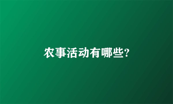 农事活动有哪些?