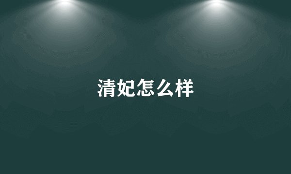 清妃怎么样