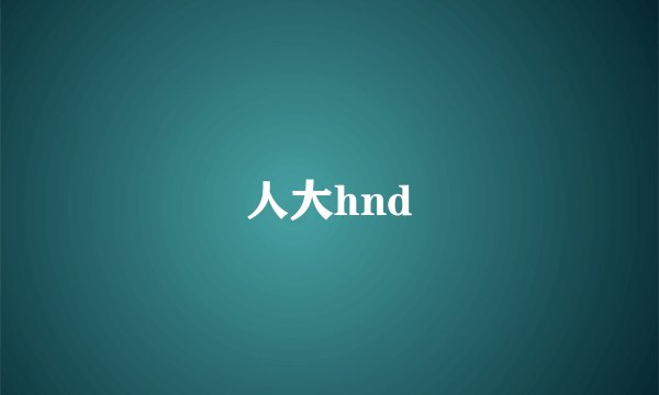 人大hnd