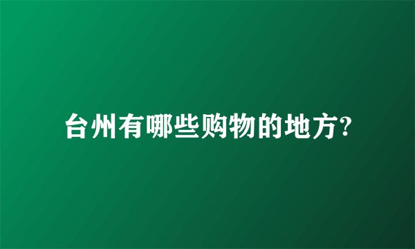 台州有哪些购物的地方?