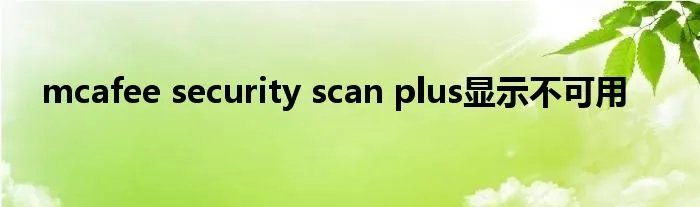 mcafee security scan plus显示不可用