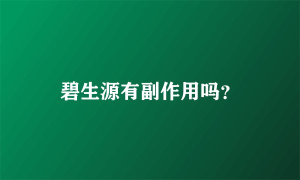 碧生源有副作用吗？