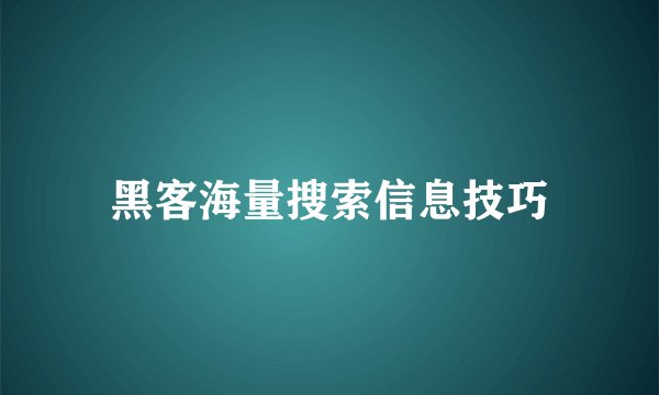 黑客海量搜索信息技巧