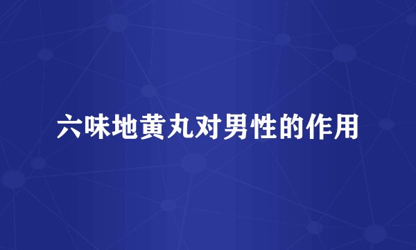 六味地黄丸对男性的作用