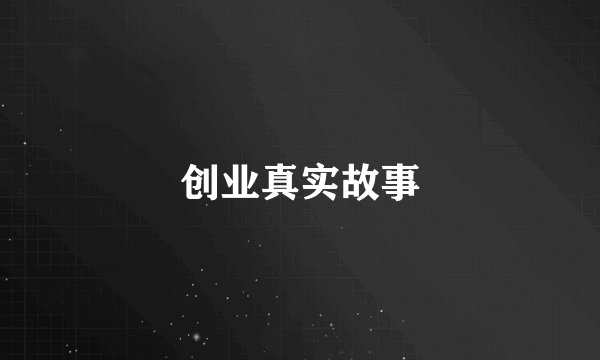 创业真实故事