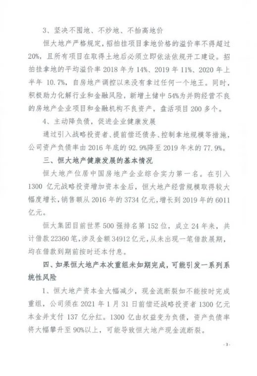 恒大集团关于恳请支持重大资产重组项目的情况报告 恳请信全文曝光