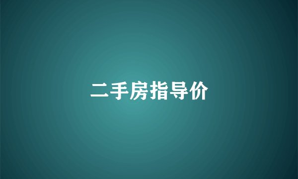二手房指导价