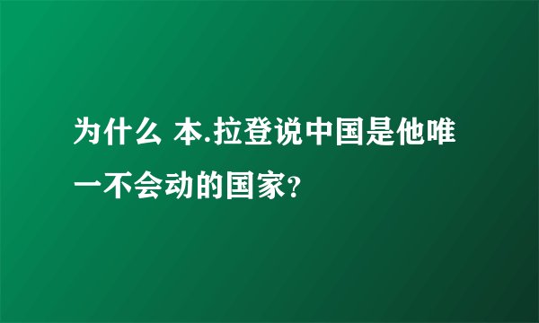 为什么 本.拉登说中国是他唯一不会动的国家？