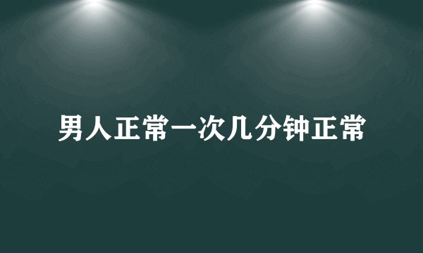 男人正常一次几分钟正常
