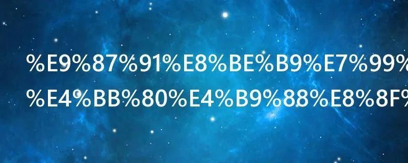 金边白菜是什么菜系