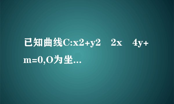 已知曲线C:x2+y2﹣2x﹣4y+m=0,O为坐标原点(Ⅰ)当m为何值时,曲线C表示圆;(Ⅱ)若曲线C与直线 x+2y﹣3=0交于M、N两点,且OM⊥ON,求m的值.⏺吉林省吉林二中2018-2019学年高一下学期3月月考