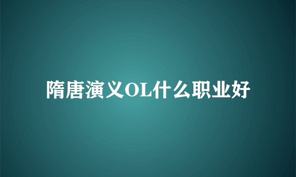 隋唐演义OL什么职业好
